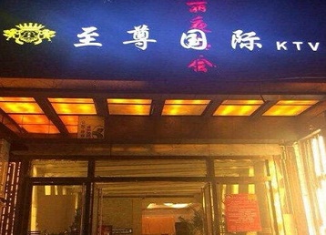 牡丹江市哪个KTV真空陪酒妹子服务好-至尊国际KTV消费价格服务点评