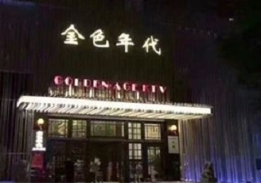 牡丹江市KTV陪唱公主哪家最便宜-金色年代KTV便宜消费点评