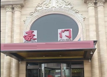 牡丹江市哪个KTV真空最好玩-豪门国际KTV消费真空服务点评